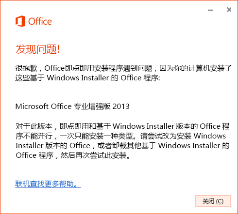 在尝试通过 MSI 安装来安装即点即用时出错