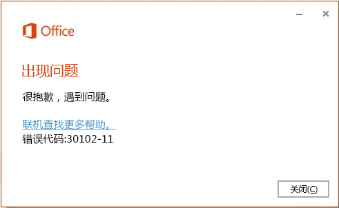 安装 Office 时出现错误代码 30102-11