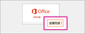 在 Office 安装向导中选择“全部完成！”
