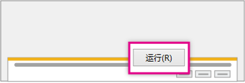 选择安装向导中的“运行”