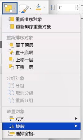 “旋转”按钮“排列”菜单上的“旋转”按钮