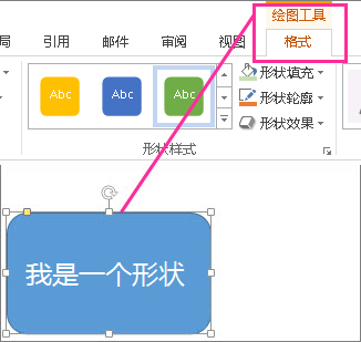 选择形状时，将出现“绘图工具”
