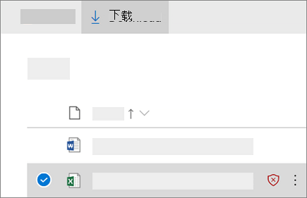 在 OneDrive for Business 中下载阻止的文件的屏幕截图