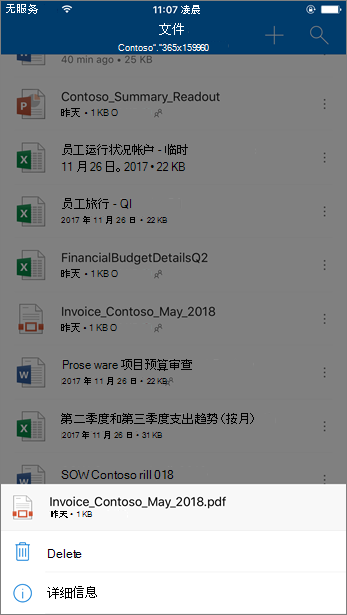 从 OneDrive 移动应用中删除OneDrive for Business阻止的文件的屏幕截图