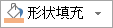 “形状填充”按钮