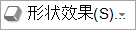 “形状效果”按钮