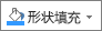 “格式”选项卡上的“形状填充”按钮