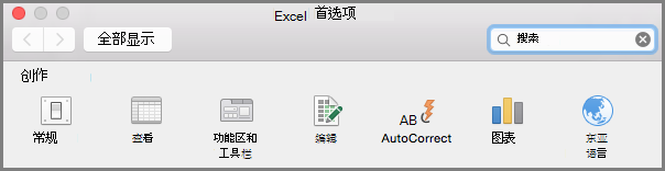 Office2016 for Mac 功能区工具栏首选项