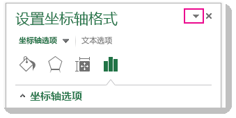 “设置坐标轴格式”窗格的顶部部分，且 V 形图标已突出显示