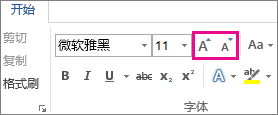 “开始”选项卡上的增大和减小字号框