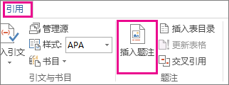 “引用”选项卡上的“插入题注”按钮