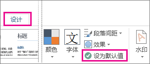 在“设计”选项卡上找到的 Word 主题的“设为默认值”选项