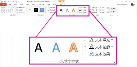 功能区上的“艺术字样式”命令