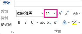 “开始”选项卡上的“字号”框