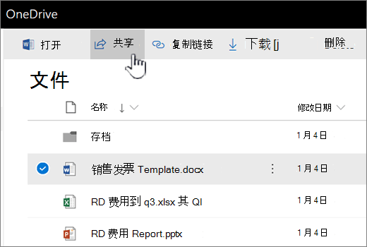 OneDrive 中选择了文件并按下了“共享”按钮