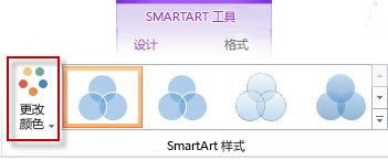 在 “SmartArt 样式”组中更改“颜色”选项