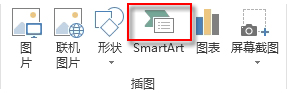 “插入”选项卡上的“插图”组中的 SmartArt