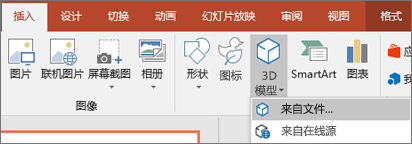 使用“插入 > 3D 模型”向演示文稿添加 3D 对象