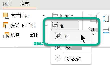 在“图片格式”选项卡上，分组选项位于“排列”部分中。