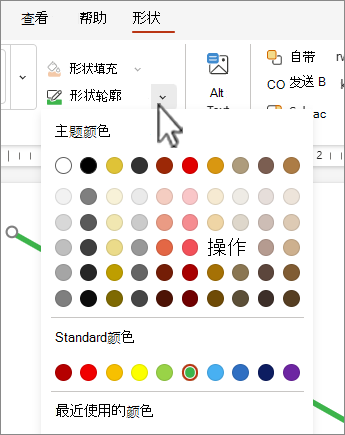在“形状”选项卡的“形状轮廓”下，可以选择要应用于当前所选形状的颜色。