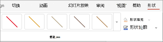 在“形状”选项卡上，可以选择要应用于当前所选线条的快速样式。