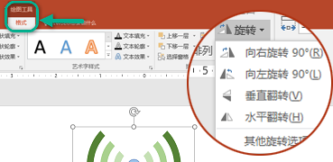 工具栏功能区的“绘图工具格式”选项卡上提供了“旋转”命令。选择要旋转的对象，然后单击功能区。