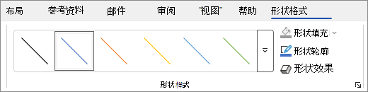 带有形状样式的 Word 形状格式选项卡的屏幕截图。