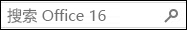 搜索 Office 16