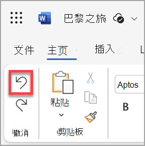 web Microsoft Word中的“撤消”按钮。