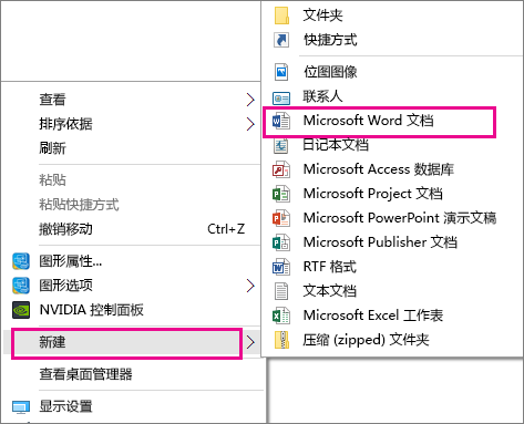 从桌面中，选择“新建”，然后为要创建的文档选择应用程序。