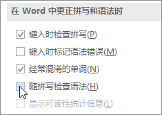 “语法检查”复选框