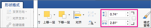 在“形状格式”选项卡上，突出显示“高度”和“宽度”框。