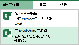“编辑工作簿”菜单上的“在 Excel Online 中编辑”