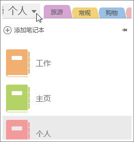 使用左侧的菜单切换笔记本。