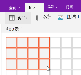显示了所选网格的插入表格命令