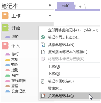 如何在 OneNote 2016 中关闭笔记本的屏幕截图。