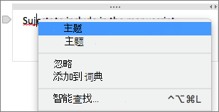 按住 Control 键单击带下划线的单词以检查拼写错误