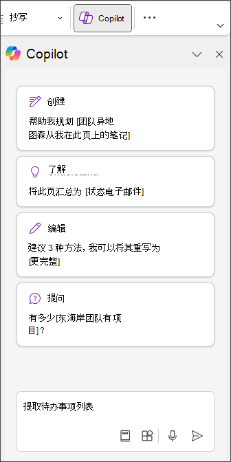 在 OneNote 的“Copilot”窗格中键入“提取任务列表”
