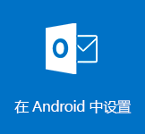 设置 Outlook for Android