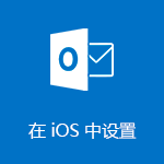 设置 Outlook for iOS