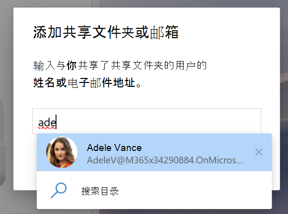 有关与我共享以添加共享文件夹或邮箱的屏幕截图