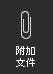 屏幕截图显示了“附加文件”选项。