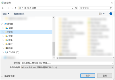 下载示例 .csv 文件时，将其作为 .csv 类型文件保存到计算机上。