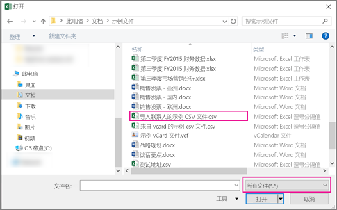 若要查找 csv 文件，请确保搜索“所有文件”。