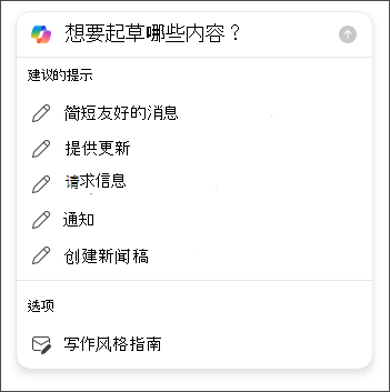 使用 Copilot 在 Outlook 中起草电子邮件时要选择的长度和语气选项