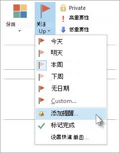 如果任务已在自己的窗口中打开，请单击“任务 > 跟进 > 添加提醒”。