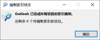 Outlook 搜索的索引状态