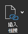 屏幕截图显示了“插入链接”选项。