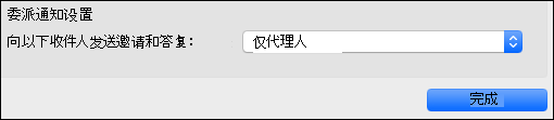 委托通知选项。