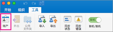 “工具”选项卡上的“帐户”按钮
